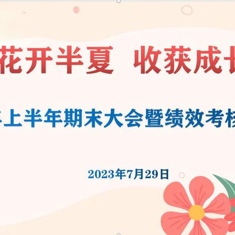 花开半夏   收获成长——珠山区实验幼儿园2023年上半年期末大会暨绩效考核通报会