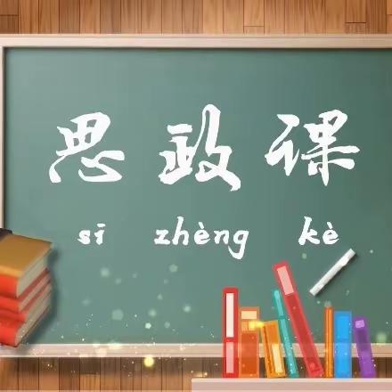 《立德树人，培根铸魂》——2023年上饶市小学思政课教师优秀教学课例展示评比活动观摩体会