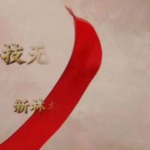 科技无限 共创未来