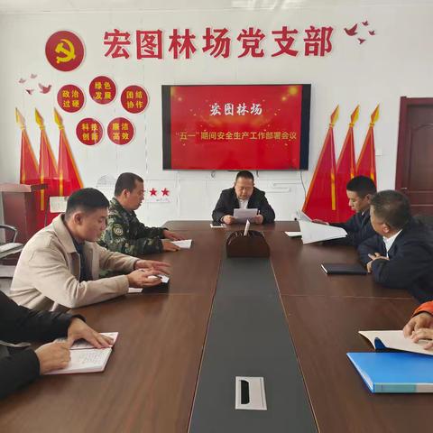 时刻敲响安全钟 隐患排查不能松——宏图林场开展“五一”期间安全生产隐患排查
