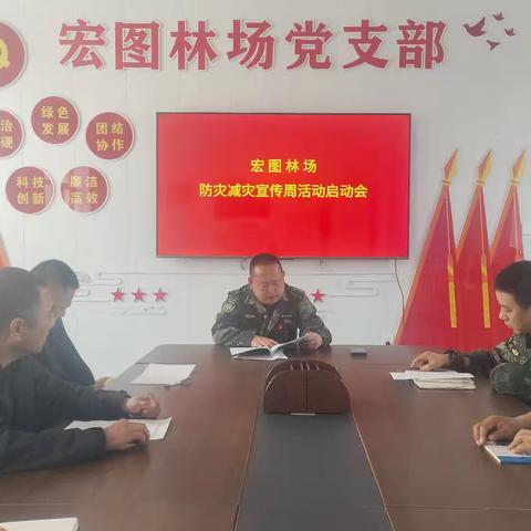 提升防灾意识 防范化解隐患 --宏图林场开展“防灾减灾宣传周”活动