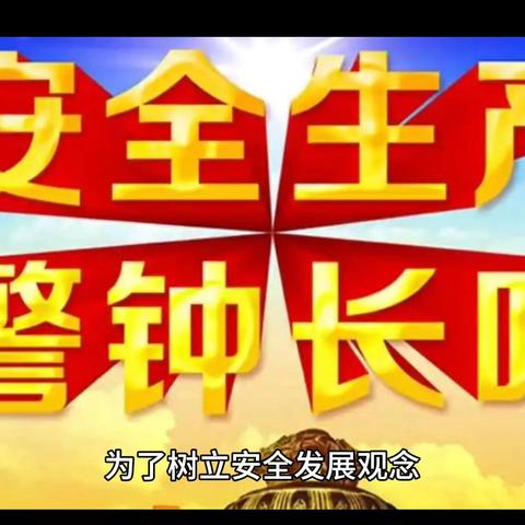 宏图林场开展2025年“安全生产月”活动