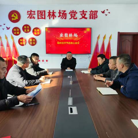 新林林业局宏图林场组织召开了节后收心暨安全生产专题工作部署会议