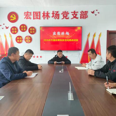 科技赋能启新程聚力奋进 ——新林林业局宏图林场开展为“十五五”科技谱新篇活动
