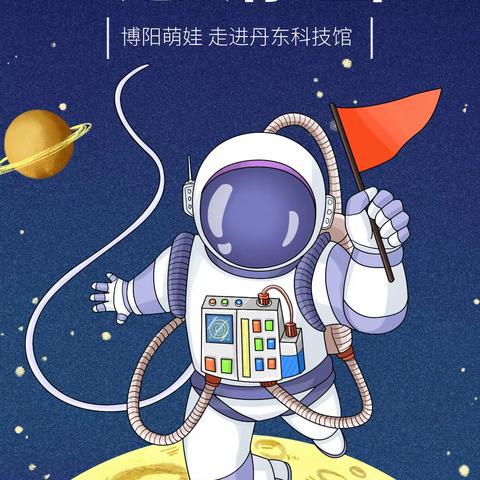 极目楚天 共襄星汉 —424“中国航天日”博阳萌娃走进丹东科技馆