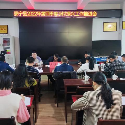 泰宁县乡村振兴局召开2022年第四季度乡村振兴工作推进会