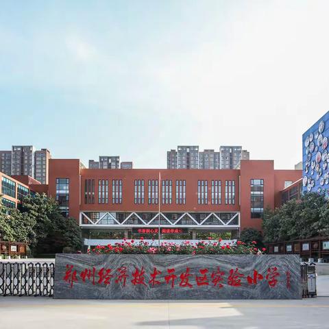 我的“形象”，你做主！ ——郑州经开区实验小学吉祥物征集活动邀您参加！