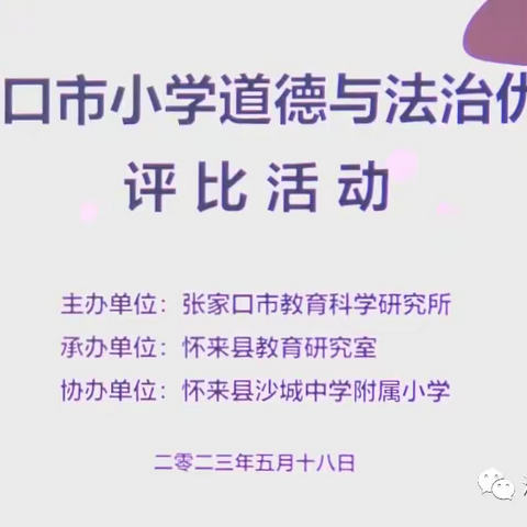 聚焦新课标     构建新课堂 ——张家口市小学道德与法治学科优质课评比活动成功举行