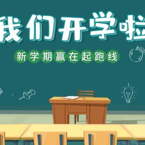 从新出发，扬帆起航——张村乡中心学校2023年春季开学温馨提示