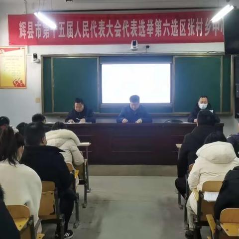 张村乡中心学校圆满完成人大代表补选工作