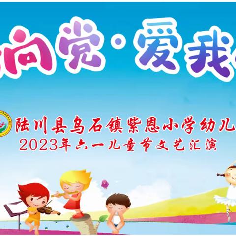 “童心向党，爱我中华”—陆川县乌石镇紫恩小学附属幼儿园六一文艺汇演