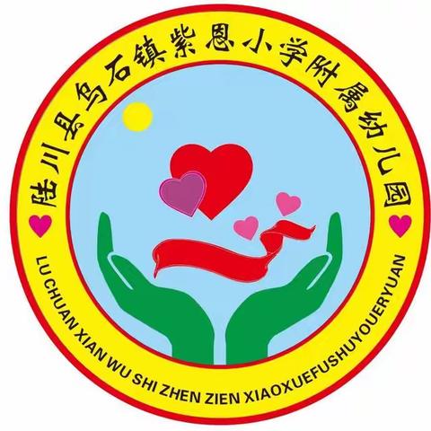 陆川县乌石镇紫恩小学附属幼儿园 2023年秋季学期招生啦！📢📢📢