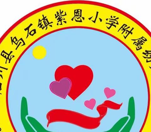 双普促发展，观摩助成长—陆川县乌石镇紫恩小学附属幼儿园观摩活动