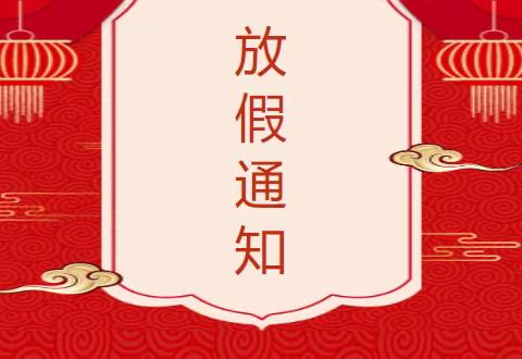 陆川县乌石镇紫恩小学附属幼儿园2023年寒假放假通知及注意事项