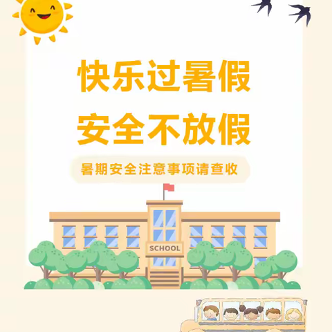 快乐过暑假，安全“不放假” ——陆川县乌石镇紫恩小学附属幼儿园暑假放假通知以及注意事项