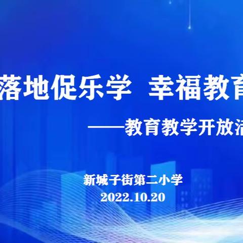 新城子街第二小学线上教育教学开放活动