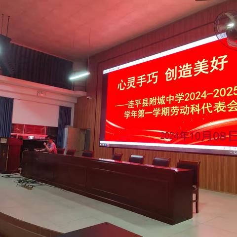 劳动之光亮闪闪，辉耀校园尽芬芳 ——连平县附城中学劳动科代表培训会