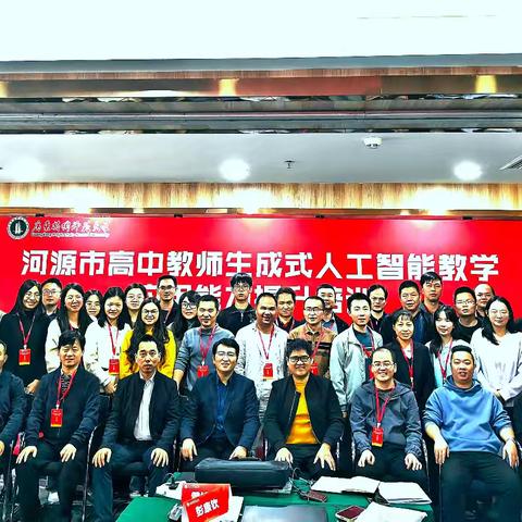 智能赋能教育路 河源师者启新航 ——河源市高中教师生成式人工智能教学应用能力提升培训记