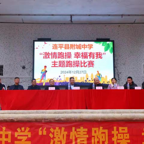 激情跑操 幸福有我 ——2024年连平县附城中学跑操比赛