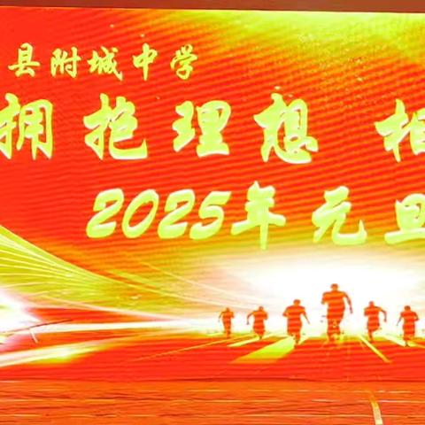 拥抱理想 相约辉煌 ——连平县附城中学2025年元旦晚会
