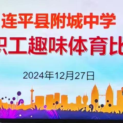 燃情冬日龙山下，共展风华新岁迎 ——连平县附城中学举行教职工趣味体育团体赛活动