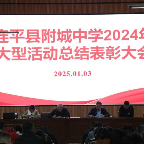 新岁又添几个喜，今朝更上一层楼 ——连平县附城中学体艺劳教育之花绚丽绽放