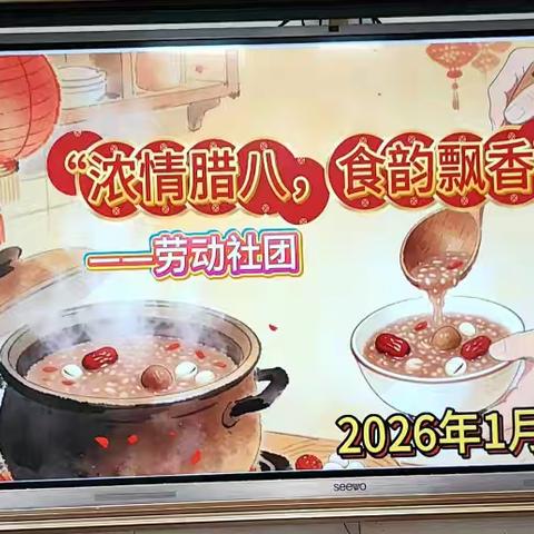 浓情腊八，食韵飘香 ﻿——连平县附城中学劳动社腊八主题活动纪实
