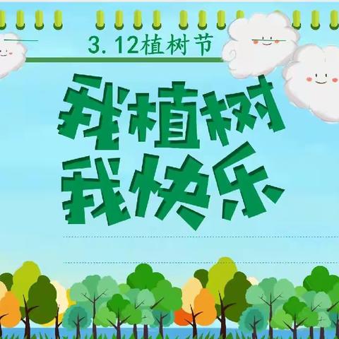 【幸福六小·点亮人生】梁山县第六实验小学六年级组“齐参与   共护绿”植树节活动（副本）