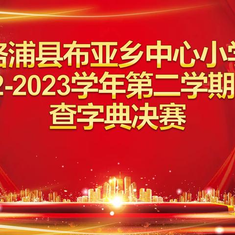 布亚乡中心小学2022-2023学年第二学期乡级查字典比赛决赛活动信息