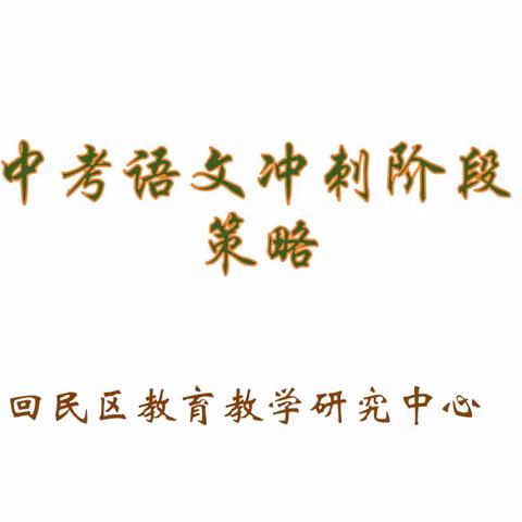 明晰复习方向 提高复习质量 ——2024中考语文冲刺阶段复习策略