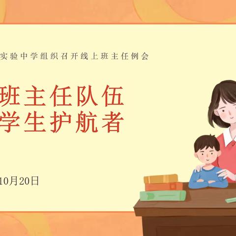锤炼班主任队伍，做好学生“护航者——新和县实验中学组织召开线上班主任例会