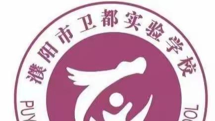 线上教学齐奋进，砥砺前行向未来——濮阳市卫都实验学校线上教学纪实