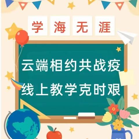 相聚云端共教研 线上教学显风采——利通区金银滩复兴学校线上教学纪实