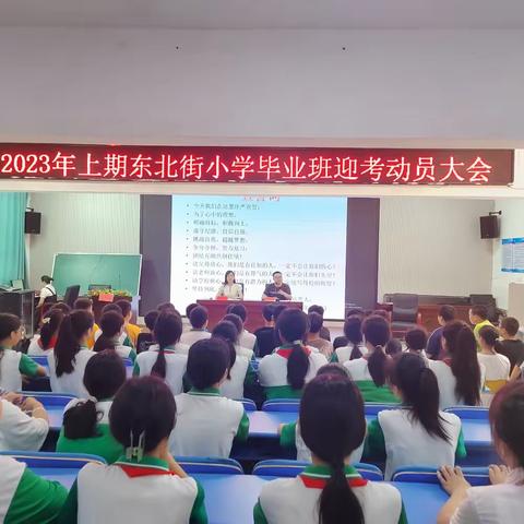 羽翼渐丰待冲刺 风鹏助力正当时--东北街小学六年级毕业班迎考动员大会纪实