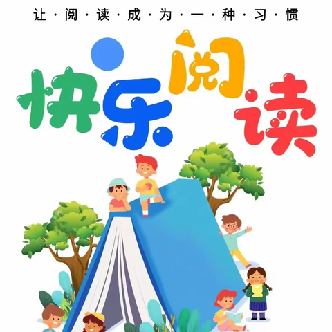 【爱.阅读】共读好书 共享成长——东北街小学2023年十月份阅读成果展示