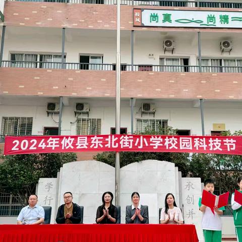 童心探科技 逐梦创未来——攸县东北街小学2024年校园科技节活动总结