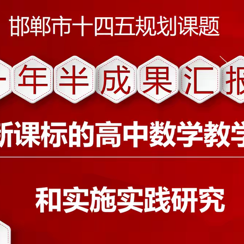 课题汇报展成果，交流分享促提升——武安一中《基于新课标的高中数学教学设计和实施实践研究》课题组举行一年半成果汇报会