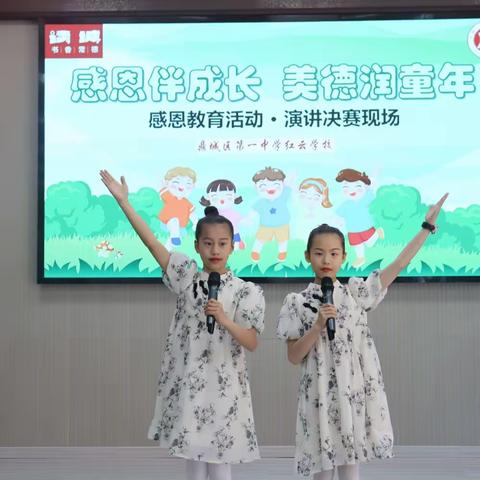 感恩伴成长 美德润童年——红云学校感恩教育演讲决赛