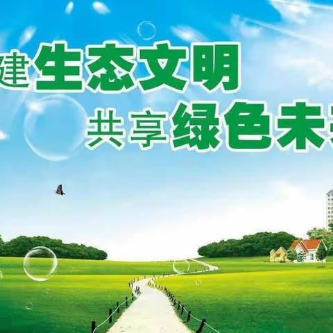 创建绿色校园，推进生态文明——鼎城区第一中学红云学校生态文明教育宣传