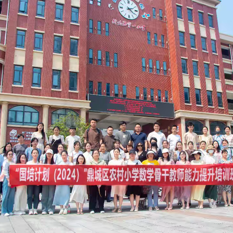 研途共进，众行致远 ——国培计划（2024）”鼎城区农村骨干教师能力提升培训