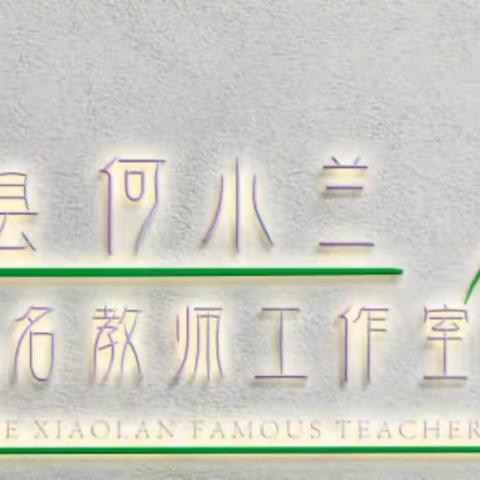 翁源县何小兰名教师工作室简介