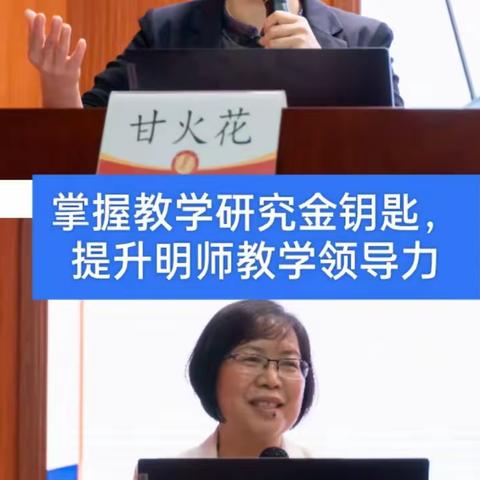 【新强师工程】掌握教学研究金钥匙，提升明师教学领导力