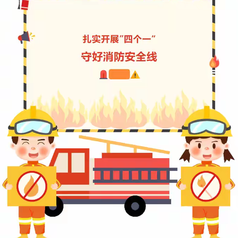 易门县龙泉街道中心幼儿园扎实开展“四个一”守好安全消防线