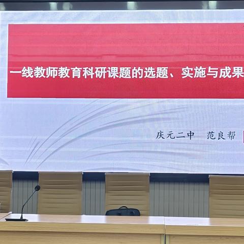 课题培训引航 助力教师成长 ——庆元三中开展教科研课题专题讲座培训