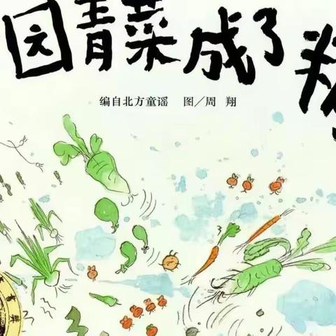 畅游“字在乐园”之《一园青菜成了精》