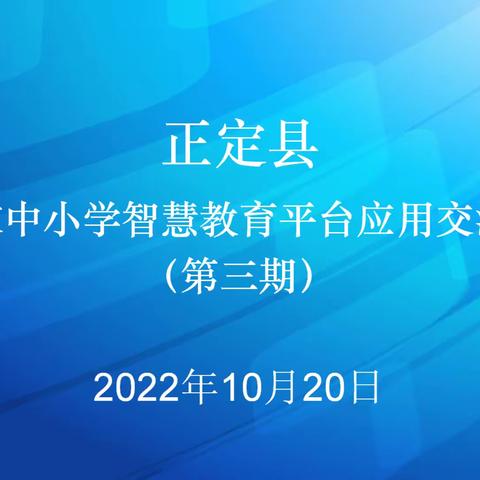 正定县“国家中小学智慧教育平台”应用交流会（第三期）