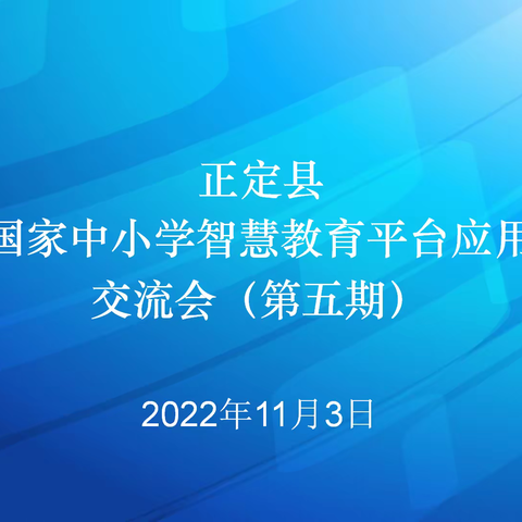 正定县国家中小学智慧教育平台应用交流会（第五期）