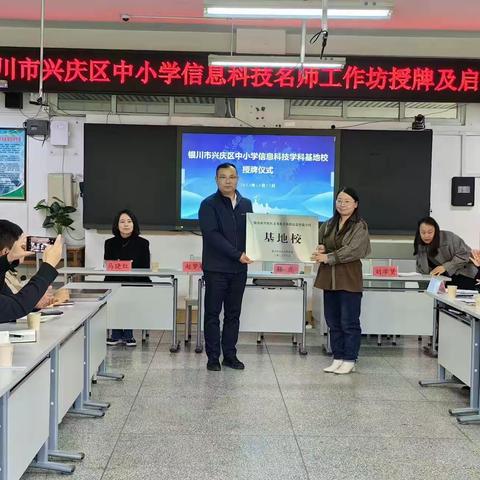 助推青年教师成长——“银川市兴庆区中小学信息科技学科基地校授牌仪式暨银川市兴庆区中小学信息科技名师工作坊授牌及启动仪式”