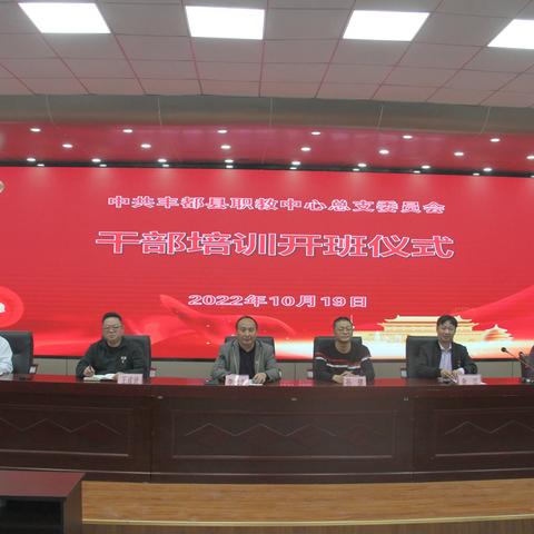 关注 | 丰都职教中心干部培训班正式开班（第一期）