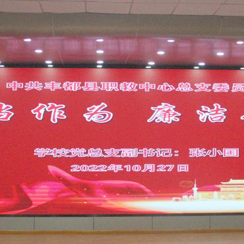 担当作为  廉洁从政——丰都职教中心干部培训（第二期）